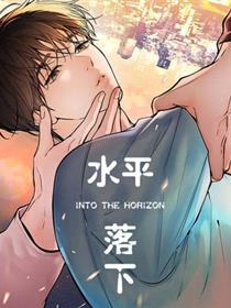 水平落下