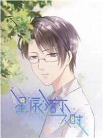 星辰落下之时
