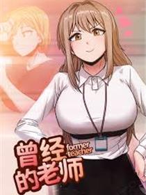 网红女老师