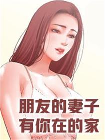 朋友的妻子：有妳在的家