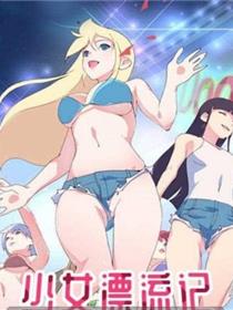 少女漂流记