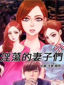 淫荡的妻子们