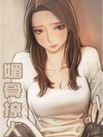 媚骨撩人