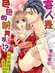 客人是色色的前男友!