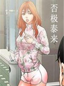 否极泰来