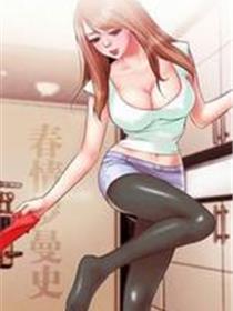 春情罗曼史
