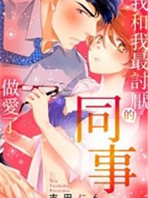 我和我最讨厌的同事