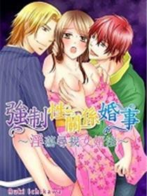 强制性关系婚事
