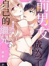 前男友成为了自己的继兄