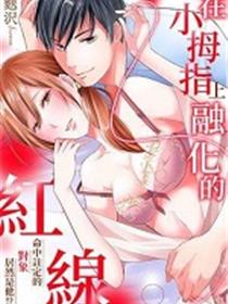在小拇指上融化的红线～命中注定的对象居然是他！？
