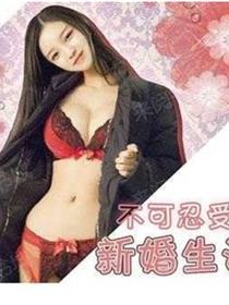 不可忍受的新婚生活