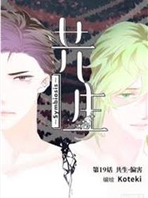 共生symbiosis