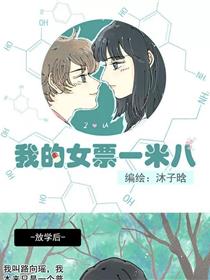 我的女票一米八