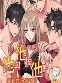 他与他与他~喜欢来玩吗？