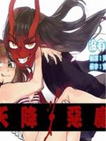 天降恶魔 Devil Drop