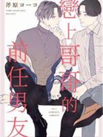 恋上哥哥的前任男友