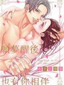 愿梦醒后也有你相伴