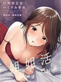 姐姐活-被她包养-