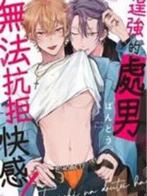 逞强的处男无法抗拒快感