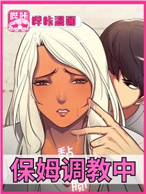 保姆调教中