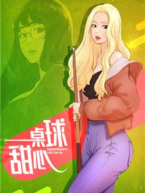 撞球甜心