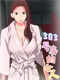 303号房的女人