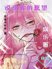 说出你的愿望