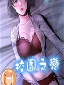 校园之恋