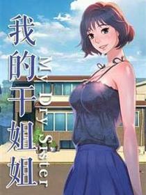 漂亮的干姐姐