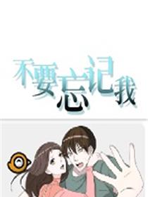不要忘记我