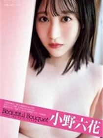 小野六花写真集