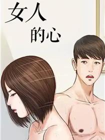 女人的心