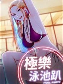 极乐泳池趴