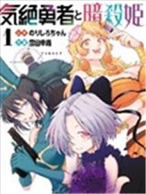 失神勇者与暗杀姬