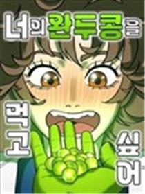 我想吃掉你的豌豆！