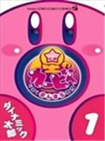 星之卡比 今天也圆滚滚日记