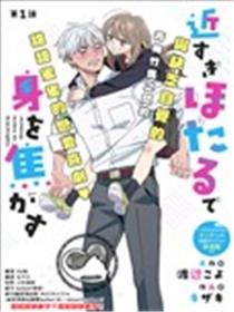 毫无距离感的萤令我心神不宁