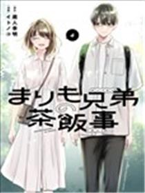 鞠茂兄弟的大小事