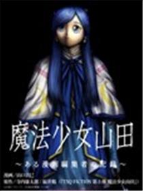 魔法少女山田：漫画编辑者纪录
