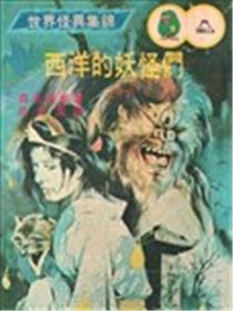 怪异！！西洋的妖怪们