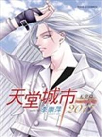 天堂城市2017天堂篇