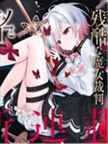魔法少女的魔女裁判