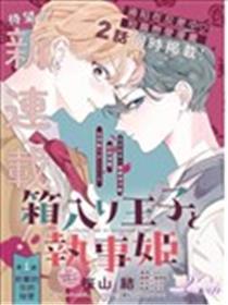 深闺王子与执事公主