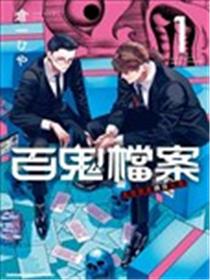 百鬼档案 鬼怪调查请洽此处