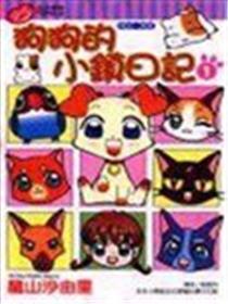 狗狗的小镇日记