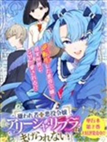 恶役大小姐艾丽莎决不妥协！