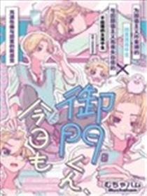 御门同学、今天也超绝美丽呢