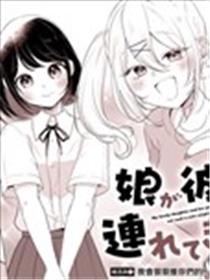 关于女儿带了女朋友回来这档事