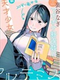 屋檐下的阿尔忒弥斯