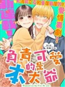 负责可爱的是本大爷